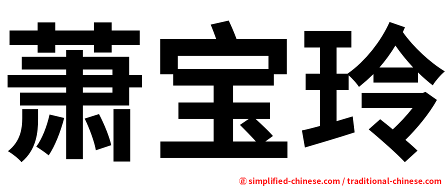 萧宝玲