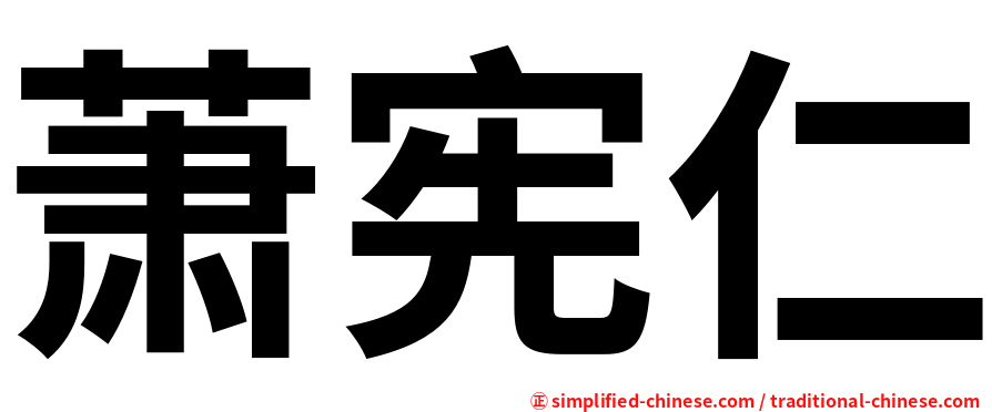 萧宪仁