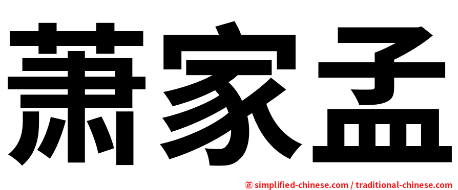 萧家孟