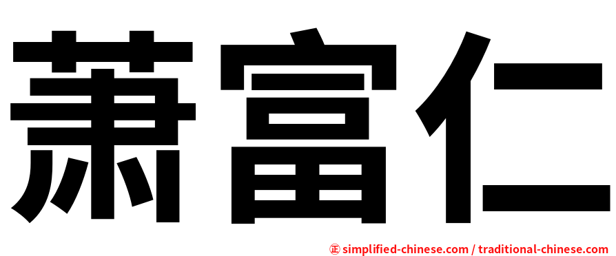 萧富仁