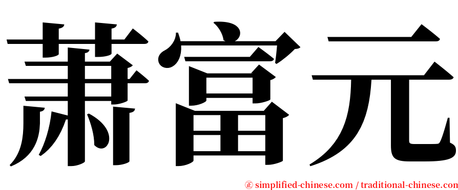 萧富元 serif font