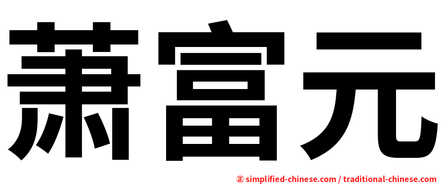 萧富元