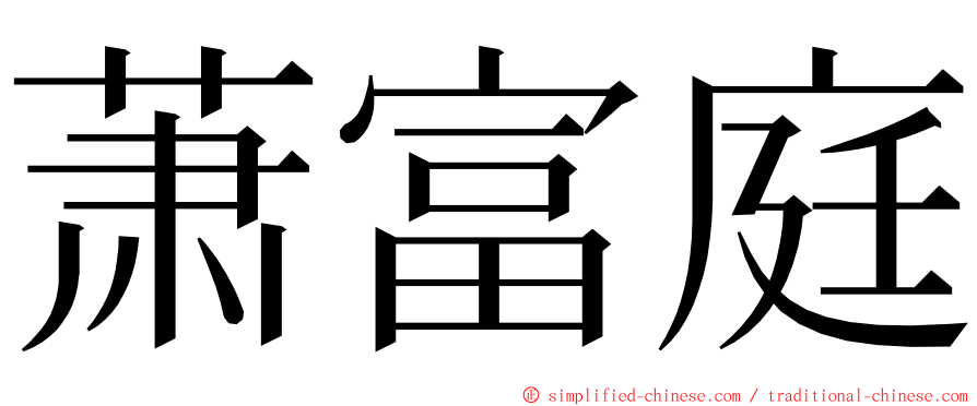 萧富庭 ming font