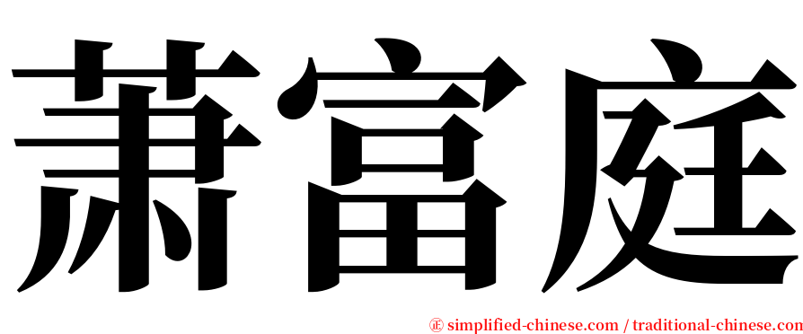 萧富庭 serif font