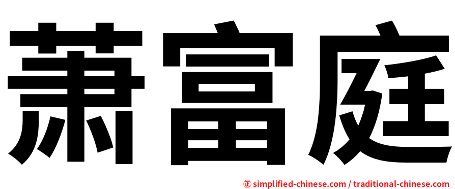 萧富庭