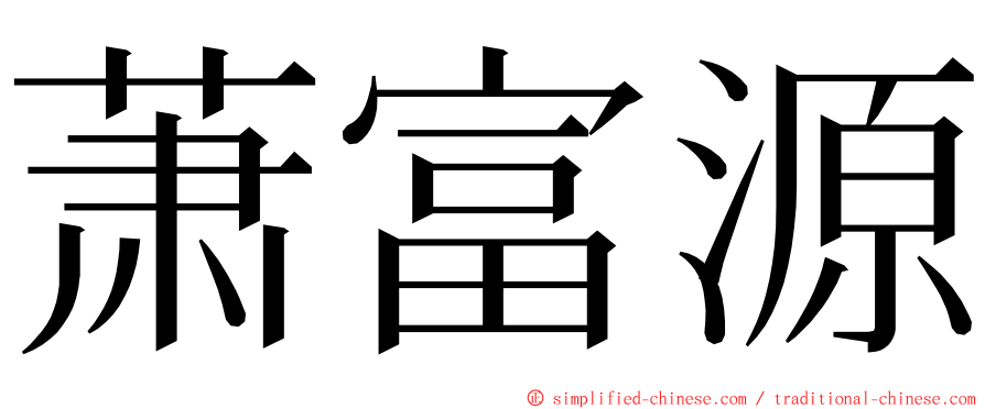 萧富源 ming font