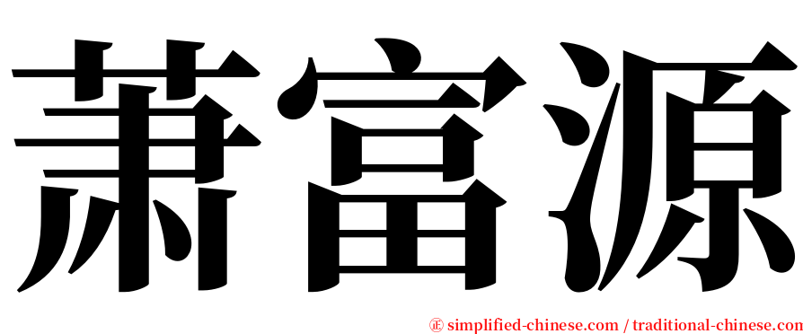 萧富源 serif font