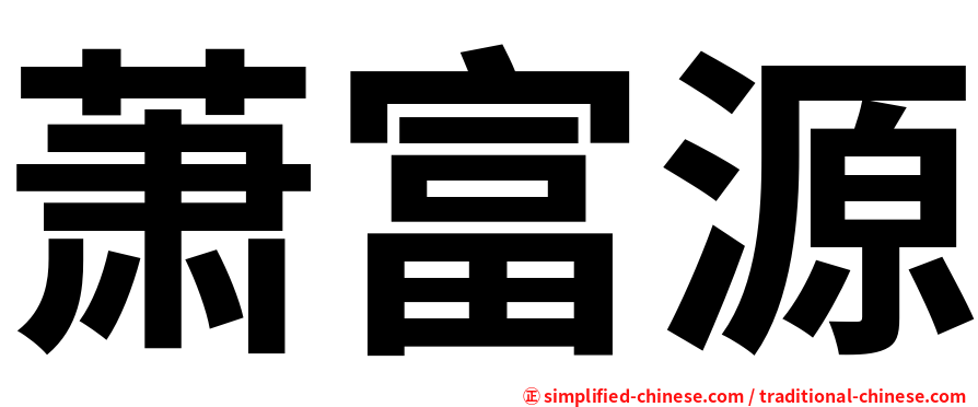 萧富源