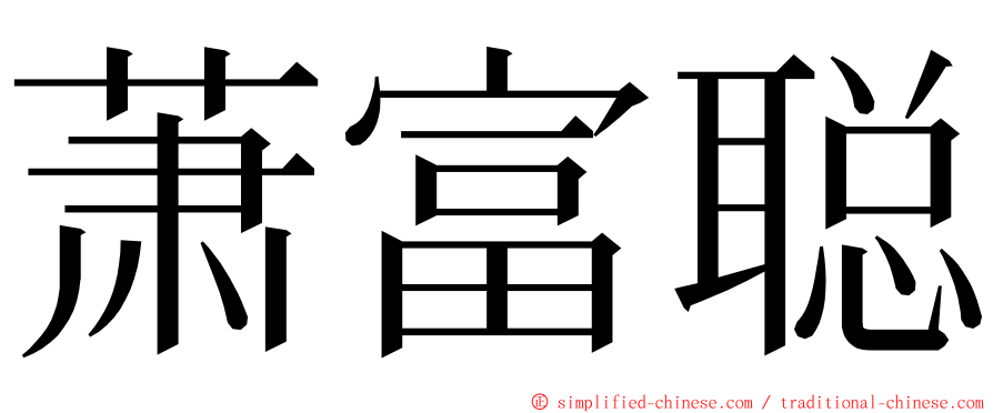 萧富聪 ming font