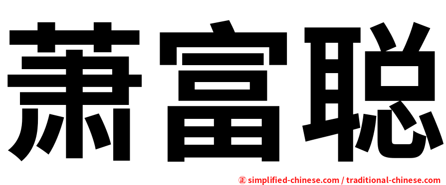 萧富聪
