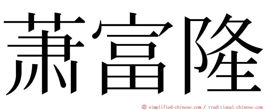 萧富隆 ming font