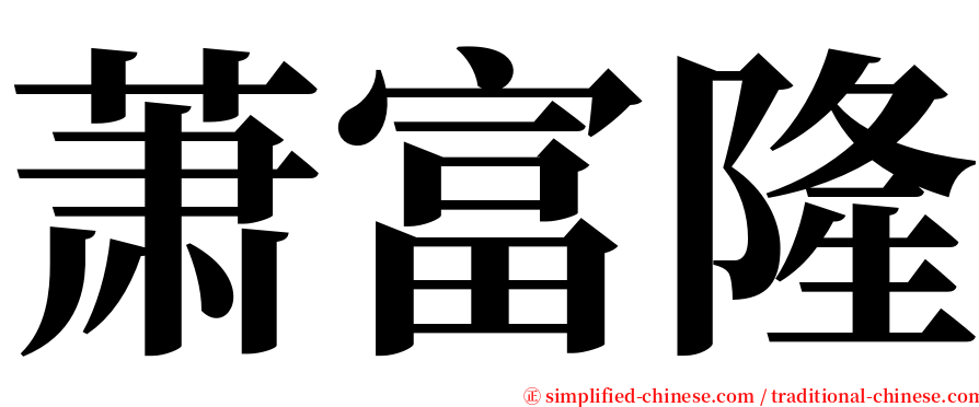 萧富隆 serif font