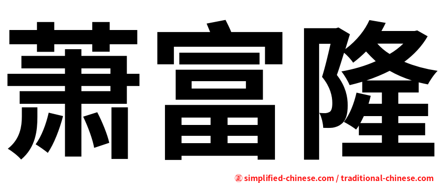 萧富隆