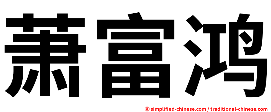 萧富鸿