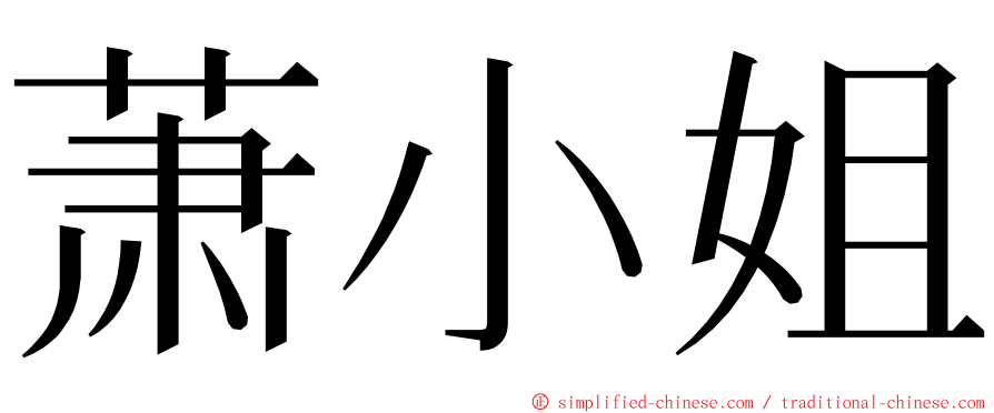 萧小姐 ming font