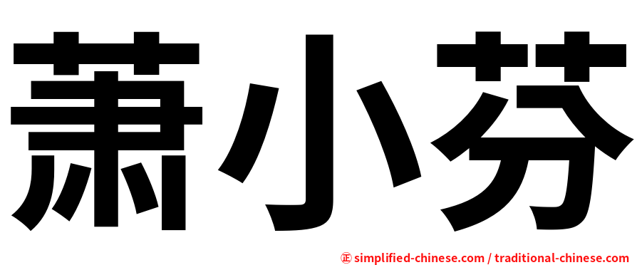 萧小芬