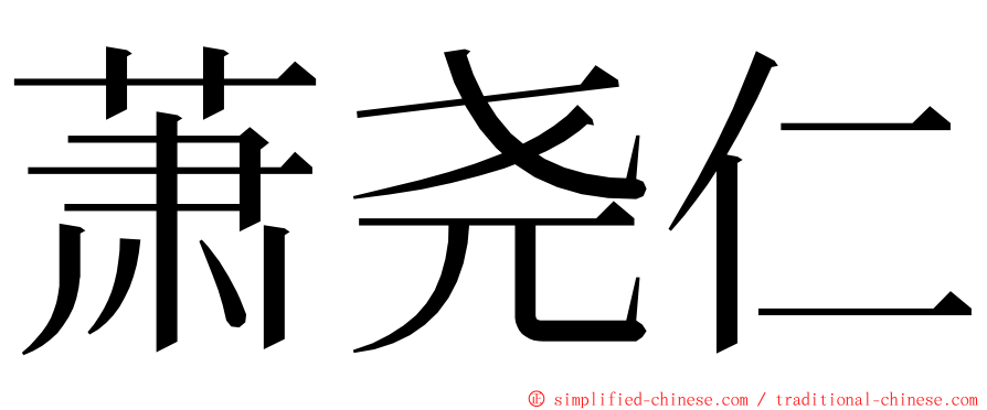 萧尧仁 ming font