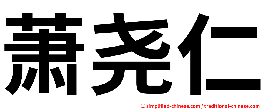 萧尧仁