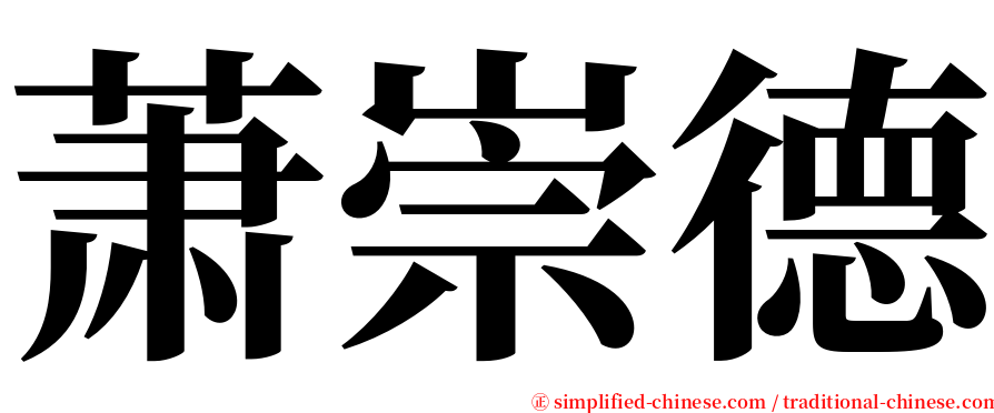 萧崇德 serif font