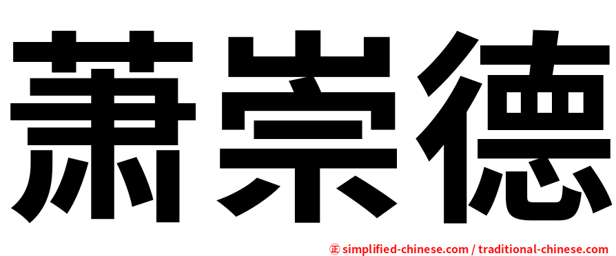 萧崇德