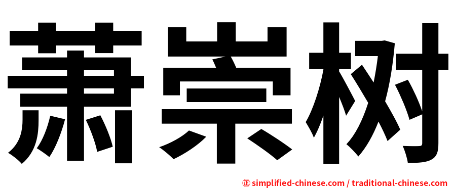 萧崇树