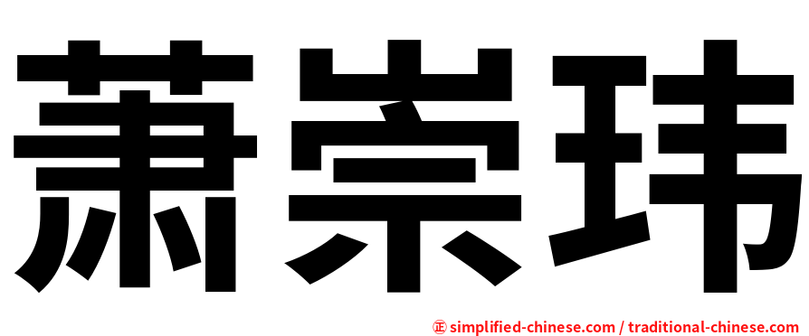 萧崇玮