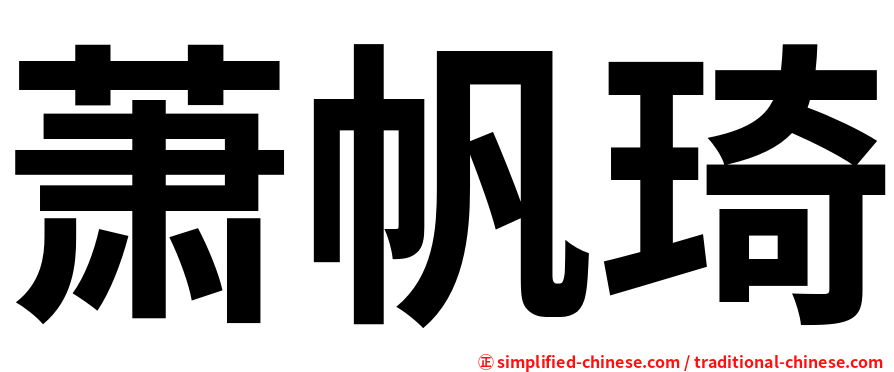 萧帆琦