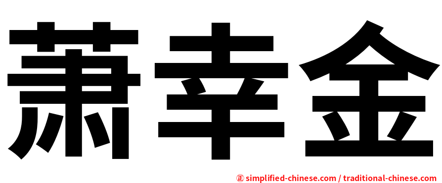 萧幸金
