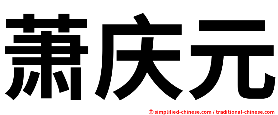 萧庆元