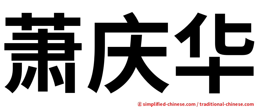 萧庆华
