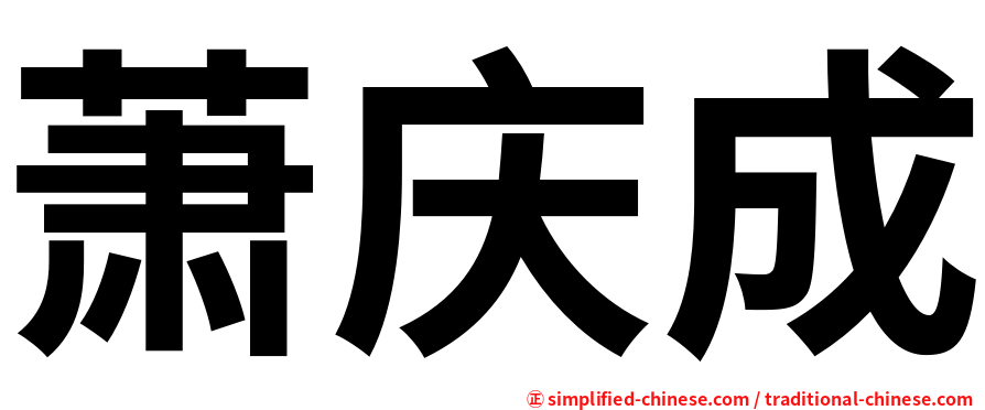 萧庆成