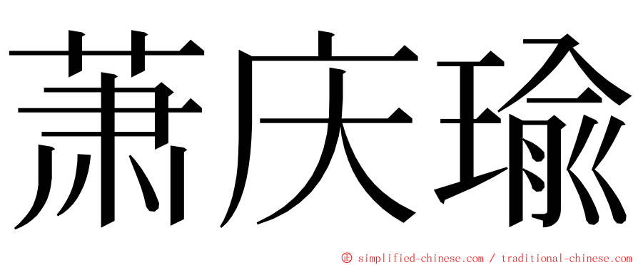 萧庆瑜 ming font