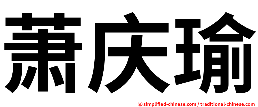 萧庆瑜