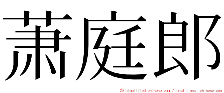 萧庭郎 ming font
