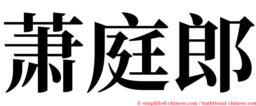 萧庭郎 serif font