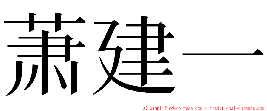 萧建一 ming font