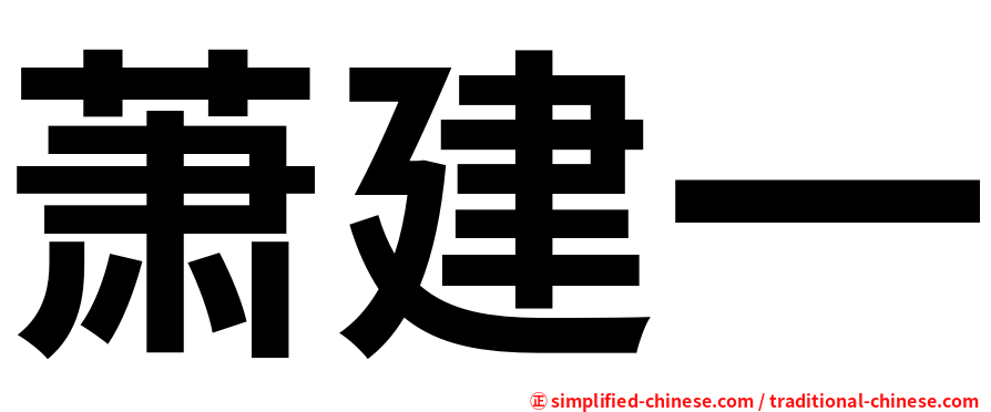萧建一