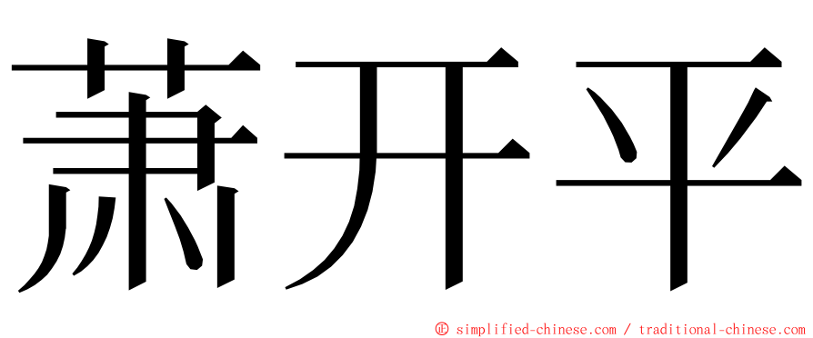 萧开平 ming font