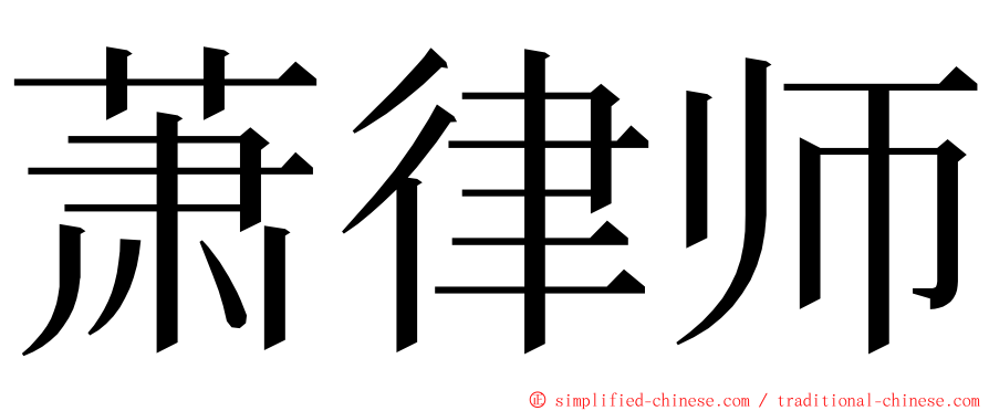 萧律师 ming font