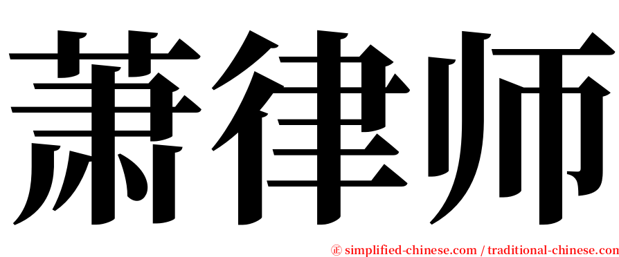 萧律师 serif font