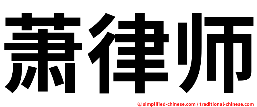 萧律师