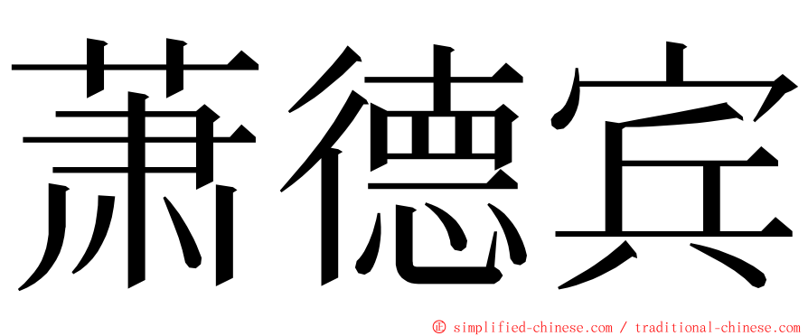 萧德宾 ming font