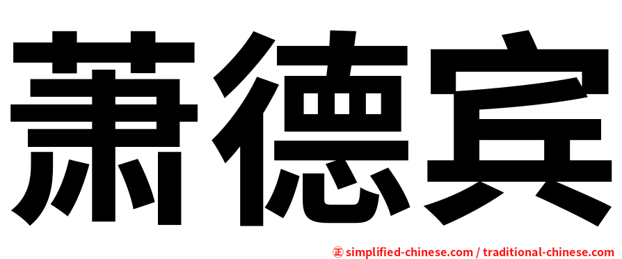 萧德宾
