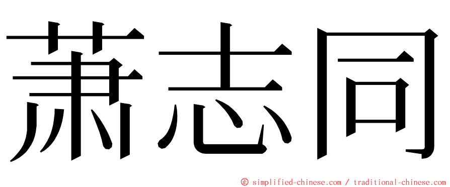 萧志同 ming font
