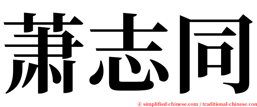 萧志同 serif font