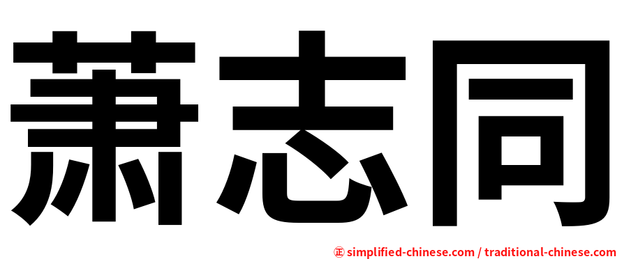 萧志同