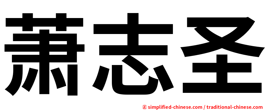 萧志圣