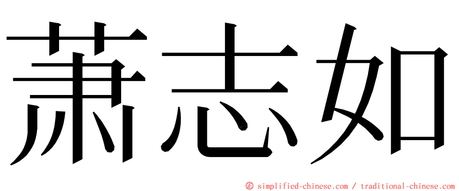 萧志如 ming font