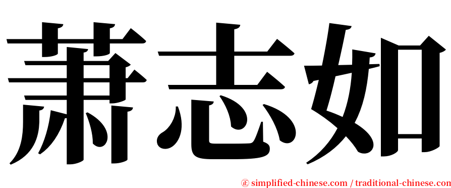 萧志如 serif font