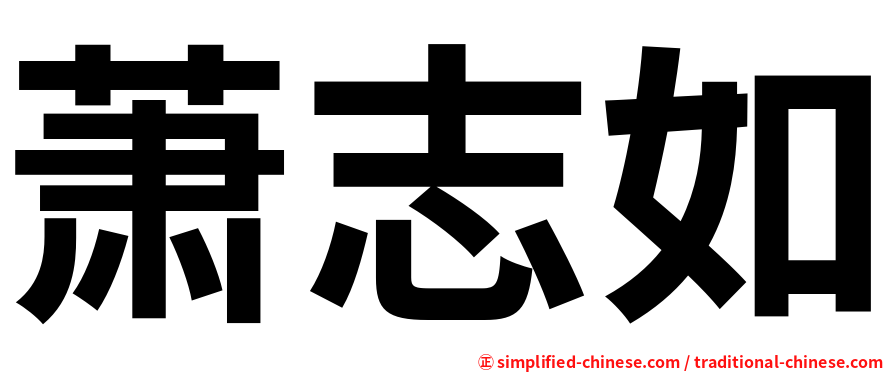 萧志如